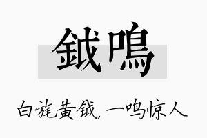 钺鸣名字的寓意及含义