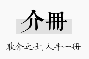 介册名字的寓意及含义