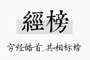 经榜名字的寓意及含义