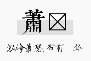 萧橦名字的寓意及含义