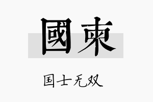 国柬名字的寓意及含义