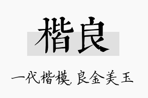 楷良名字的寓意及含义