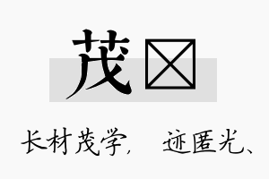 茂弢名字的寓意及含义