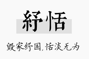 纾恬名字的寓意及含义