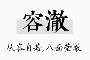 容澈名字的寓意及含义