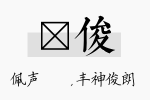 瑢俊名字的寓意及含义