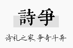 诗争名字的寓意及含义