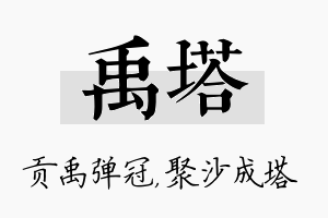 禹塔名字的寓意及含义