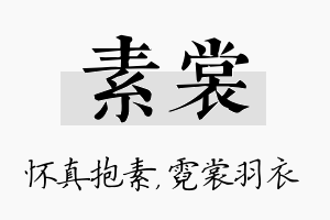 素裳名字的寓意及含义