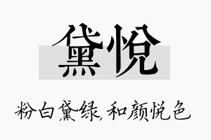 黛悦名字的寓意及含义