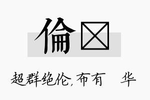 伦橦名字的寓意及含义