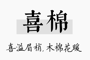 喜棉名字的寓意及含义