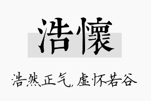 浩怀名字的寓意及含义