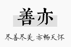 善亦名字的寓意及含义