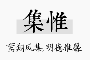 集惟名字的寓意及含义