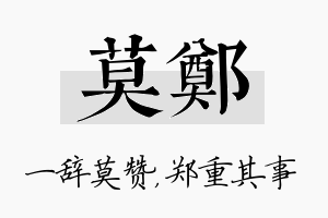 莫郑名字的寓意及含义