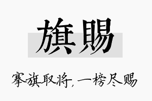 旗赐名字的寓意及含义