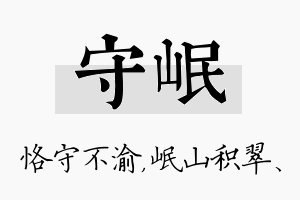 守岷名字的寓意及含义