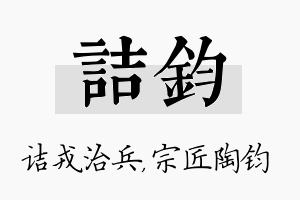 诘钧名字的寓意及含义