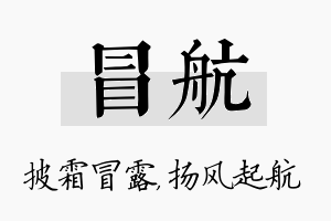 冒航名字的寓意及含义