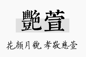 艳萱名字的寓意及含义