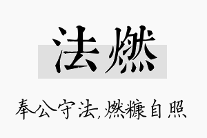 法燃名字的寓意及含义