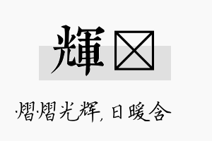 辉芃名字的寓意及含义