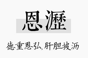 恩沥名字的寓意及含义