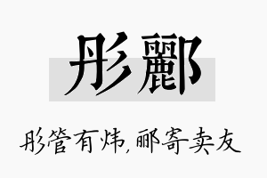 彤郦名字的寓意及含义