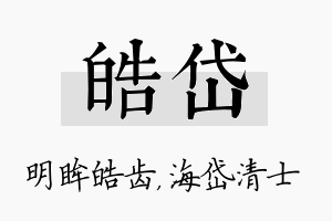 皓岱名字的寓意及含义