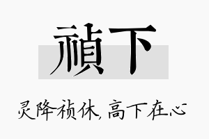 祯下名字的寓意及含义