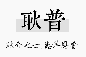 耿普名字的寓意及含义