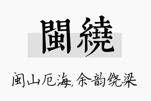 闽绕名字的寓意及含义