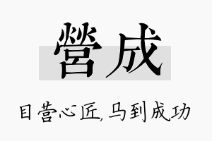 营成名字的寓意及含义