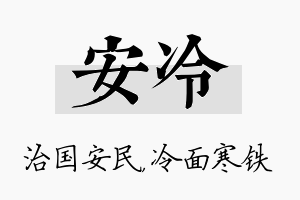 安冷名字的寓意及含义