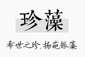 珍藻名字的寓意及含义