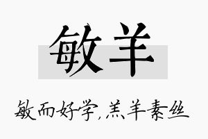 敏羊名字的寓意及含义