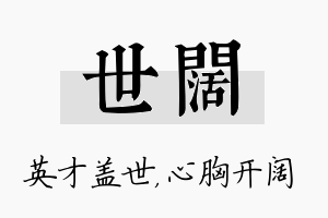 世阔名字的寓意及含义