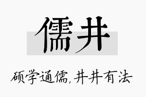 儒井名字的寓意及含义