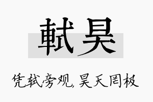 轼昊名字的寓意及含义