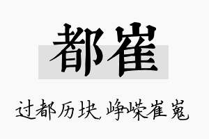 都崔名字的寓意及含义