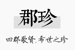 郡珍名字的寓意及含义