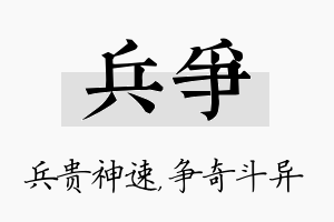 兵争名字的寓意及含义