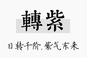 转紫名字的寓意及含义