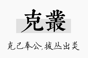 克丛名字的寓意及含义