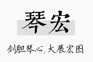 琴宏名字的寓意及含义