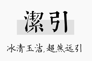 洁引名字的寓意及含义