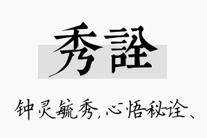 秀诠名字的寓意及含义