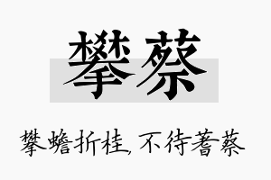 攀蔡名字的寓意及含义