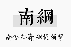 南纲名字的寓意及含义